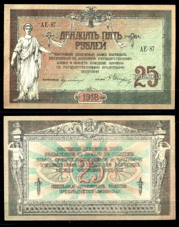 ЮГ РОССИИ 1918г. P# S412a / 25 руб. / UNC ПРЕСС