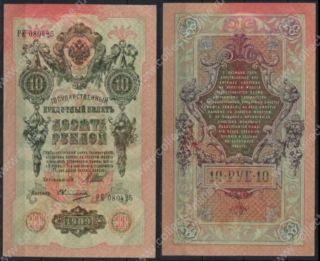 Россия 1909 г. (1912 - 1917 гг.) P# 11c • 10 рублей • регулярный выпуск (Шипов - Овчинников) • AU