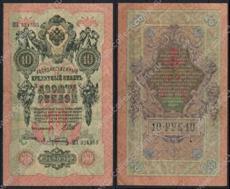 Россия 1909 г. (1912 - 1917 гг.) P# 11c • 10 рублей • регулярный выпуск (Шипов - Афанасьев) • XF-