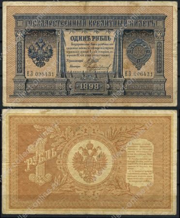 Россия 1898 г. (1912 - 1917 гг.) • P# 1d • 1 рубль • регулярный выпуск (Шипов - Чихиржин) • F