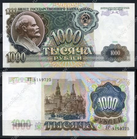 СССР 1991 г. P# 246 • 1000 рублей • регулярный выпуск • серия № - АТ • UNC пресс