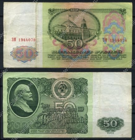 СССР 1961 г. P# 235 • 50 рублей • регулярный выпуск • серия № - ЗМ • VF