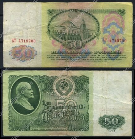 СССР 1961 г. P# 235 • 50 рублей • регулярный выпуск • серия № - АТ • VF-