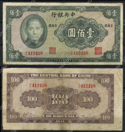 Китай 1941 г. • P# 243 • 100 юаней • Сунь Ятсен • регулярный выпуск • VF