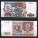 РОССИЯ 1993г. P# 258b / 5000 РУБЛЕЙ / AUNC / АРХИТЕКТУРА