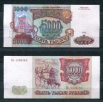 РОССИЯ 1993г. P# 258b / 5000 РУБЛЕЙ / AUNC / АРХИТЕКТУРА