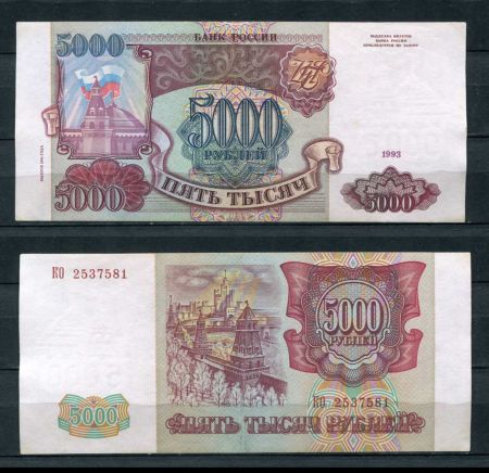 РОССИЯ 1993г. P# 258b / 5000 РУБЛЕЙ / AUNC / АРХИТЕКТУРА