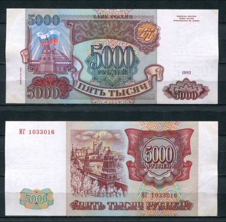 РОССИЯ 1993г. P# 258b / 5000 РУБЛЕЙ / AUNC / АРХИТЕКТУРА