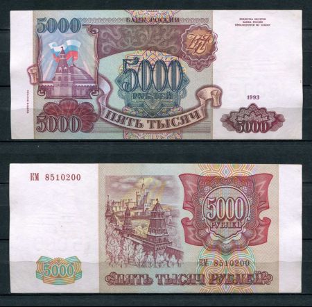 РОССИЯ 1993г. P# 258b / 5000 РУБЛЕЙ / AUNC / АРХИТЕКТУРА