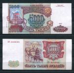 РОССИЯ 1993г. P# 258b / 5000 РУБЛЕЙ / AUNC / АРХИТЕКТУРА