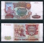 РОССИЯ 1993г. P# 258b / 5000 РУБЛЕЙ / AUNC / АРХИТЕКТУРА