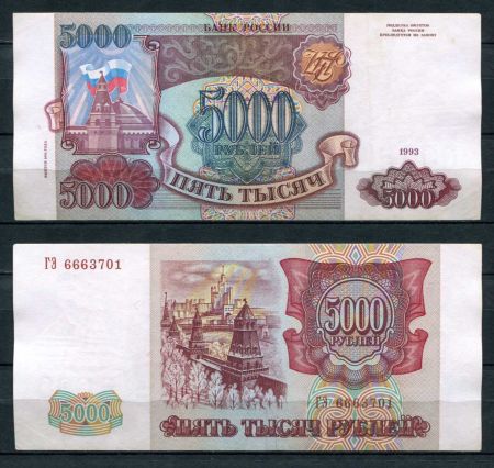 РОССИЯ 1993г. P# 258b / 5000 РУБЛЕЙ / X F / АРХИТЕКТУРА