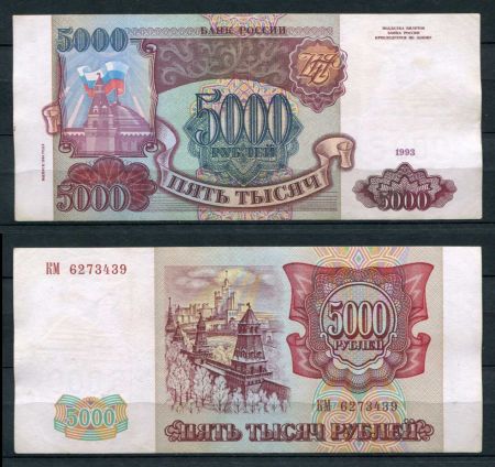 РОССИЯ 1993г. P# 258b / 5000 РУБЛЕЙ / X F / АРХИТЕКТУРА