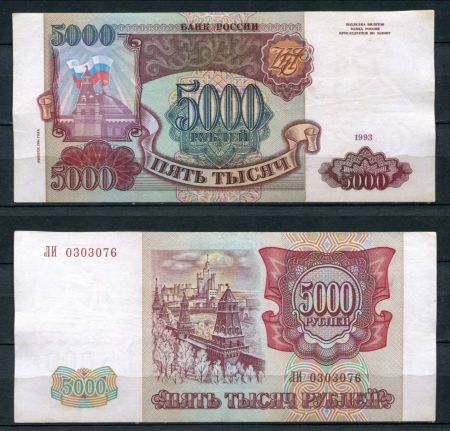 РОССИЯ 1993г. P# 258b / 5000 РУБЛЕЙ / X F / АРХИТЕКТУРА