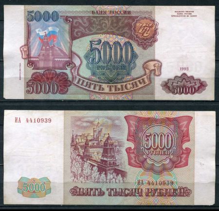 РОССИЯ 1993г. P# 258b / 5000 РУБЛЕЙ / X F / АРХИТЕКТУРА