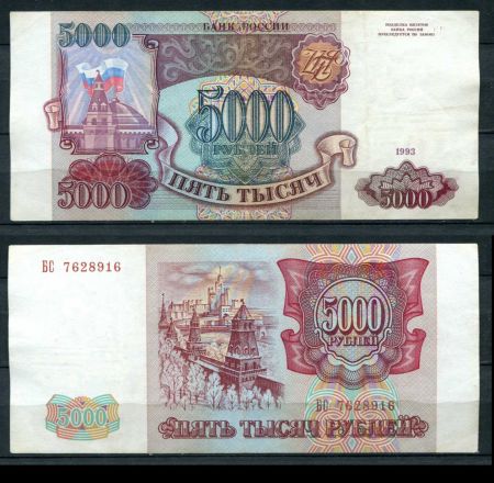 РОССИЯ 1993г. P# 258b / 5000 РУБЛЕЙ / X F / АРХИТЕКТУРА