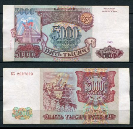 РОССИЯ 1993г. P# 258b / 5000 РУБЛЕЙ / X F / АРХИТЕКТУРА