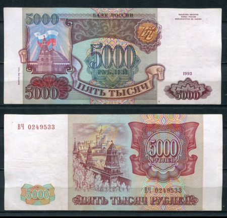 РОССИЯ 1993г. P# 258b / 5000 РУБЛЕЙ / X F / АРХИТЕКТУРА