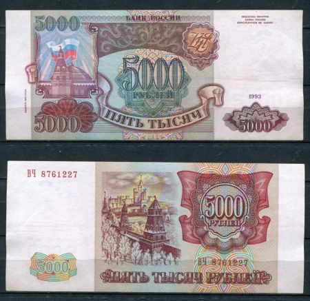 РОССИЯ 1993г. P# 258b / 5000 РУБЛЕЙ / X F / АРХИТЕКТУРА