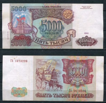 РОССИЯ 1993г. P# 258b / 5000 РУБЛЕЙ / X F / АРХИТЕКТУРА