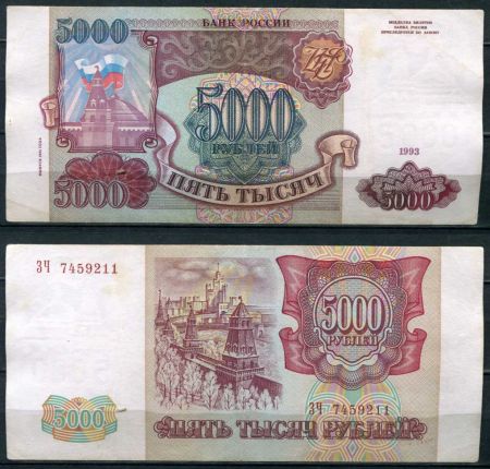 РОССИЯ 1993г. P# 258b / 5000 РУБЛЕЙ / X F / АРХИТЕКТУРА