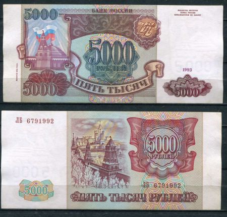 РОССИЯ 1993г. P# 258b / 5000 РУБЛЕЙ / X F / АРХИТЕКТУРА