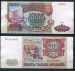 РОССИЯ 1993г. P# 258b / 5000 РУБЛЕЙ / X F / АРХИТЕКТУРА  