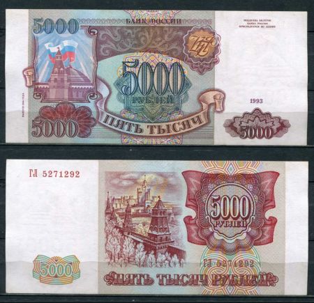 РОССИЯ 1993г. P# 258b / 5000 РУБЛЕЙ / X F / АРХИТЕКТУРА