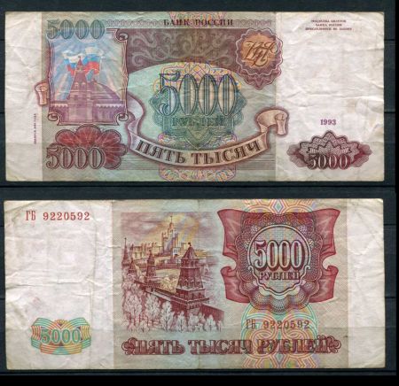 РОССИЯ 1993г. P# 258b / 5000 РУБЛЕЙ / F-VF / АРХИТЕКТУРА  