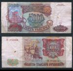 РОССИЯ 1993г. P# 258b / 5000 РУБЛЕЙ / F-VF / АРХИТЕКТУРА   