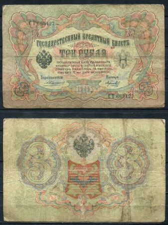 Россия 1905 г. (1909 - 1912 гг.) • P# 9b • 3 рубля • регулярный выпуск (Коншин - Морозов) • F-