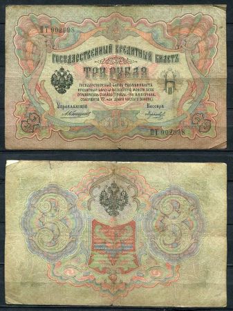 Россия 1905 г. (1909 - 1912 гг.) • P# 9b • 3 рубля • регулярный выпуск (Коншин - Морозов) • F