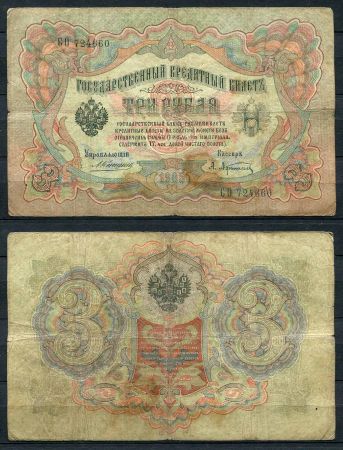 Россия 1905 г. (1909 - 1912 гг.) • P# 9b • 3 рубля • регулярный выпуск (Коншин - Афанасьев) • F-VF