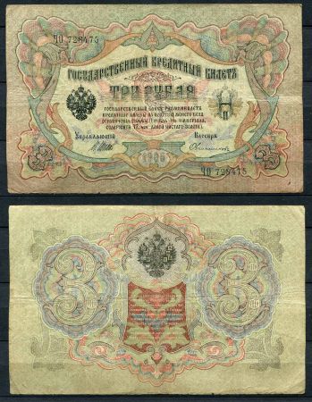 Россия 1905 г. (1909 - 1912 гг.) • P# 9b • 3 рубля • регулярный выпуск (Коншин - Овчинников) • F-VF