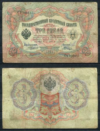 Россия 1905 г. (1909 - 1912 гг.) • P# 9b • 3 рубля • регулярный выпуск (Коншин - Шагин) • F-VF