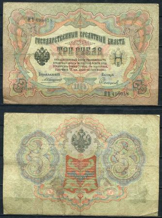 Россия 1905 г. (1909 - 1912 гг.) • P# 9b • 3 рубля • регулярный выпуск (Коншин - Софронов) • F-VF