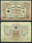 Россия 1905 г. (1909 - 1912 гг.) • P# 9b • 3 рубля • регулярный выпуск (Коншин - Морозов) • F-VF