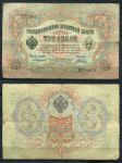 Россия 1905 г. (1909 - 1912 гг.) • P# 9b • 3 рубля • регулярный выпуск (Коншин - Шагин) • VF-