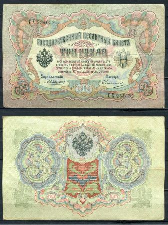 Россия 1905 г. (1909 - 1912 гг.) • P# 9b • 3 рубля • регулярный выпуск (Коншин - Овчинников) • VF