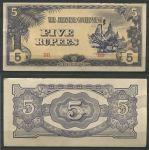 БИРМА (ЯПОНСКАЯ ОККУПАЦИЯ) 1944г. P# 15 / 5 РУПИЙ / XF-AU   