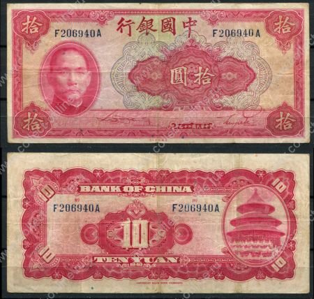Китай 1940 г. • P# 85b • 10 юаней • Сунь Ятсен • регулярный выпуск • VF-