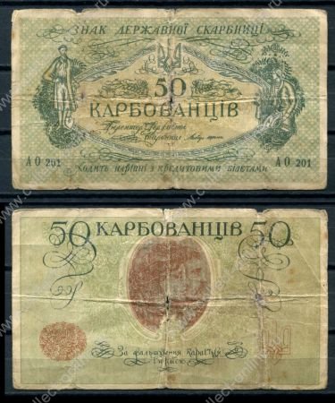 Украина 1918 г. • P# 4b • 50 карбованцев • "кредитовими" (Киев) • регулярный выпуск • *
