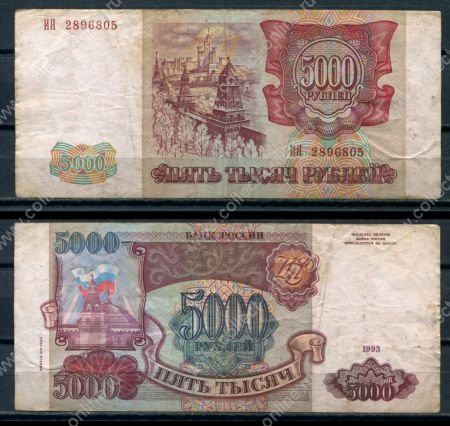 РОССИЯ 1993г. P# 258b / 5000 РУБЛЕЙ / F-VF / АРХИТЕКТУРА