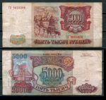 РОССИЯ 1993г. P# 258b / 5000 РУБЛЕЙ / F-VF / АРХИТЕКТУРА