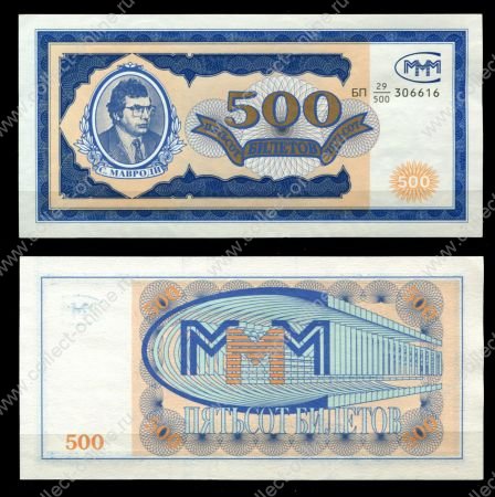 Россия • МММ 1994 г. • 1-й выпуск • 500 билетов • частный выпуск • UNC пресс