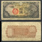 Китай • Японская оккупация 1940 г. P# M11 • 10 сен • дракон • оккупационный выпуск • VF-
