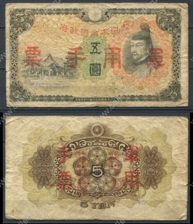 Китай • Японская оккупация 1938 г. • P# M25a • 5 йен • красн. надпечатка • оккупационный выпуск • VF-