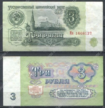 СССР 1961 г. • P# 223 • 3 рубля • Кремль • казначейский выпуск • серия № - Ия • UNC пресс-