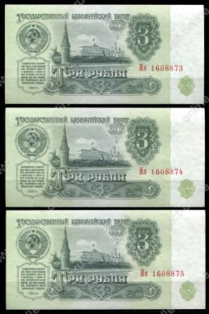 СССР 1961 г. • P# 223 • 3 рубля • Кремль • казначейский выпуск • серия № - Ия • UNC пресс (3 боны № подряд)