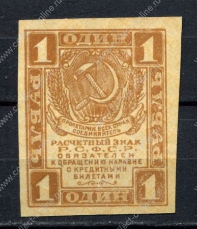 РСФСР 1919 г. • P# 81 • 1 рубль • расчетный знак • регулярный выпуск • XF